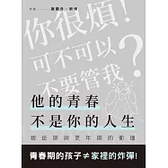 他的青春不是你的人生：當叛逆期遇到更年期 (電子書)