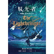 馭光者3 破碎眼(中) (電子書)