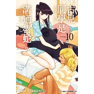 古見同學是溝通魯蛇。(10) (電子書)