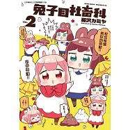 兔子目社畜科(02) (電子書)