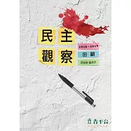 民主觀察 : 2018-2019回顧 (電子書)