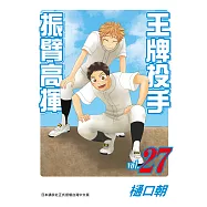 王牌投手-振臂高揮(27) (電子書)