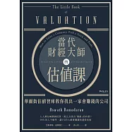 當代財經大師的估值課：華爾街估值智庫教你找出一家會賺錢的公司 (電子書)