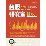台股研究室：36種投資模型操作績效總體檢! (電子書)