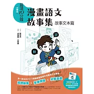 晨讀10分鐘：漫畫語文故事集.故事文本篇(含練習本) (電子書)