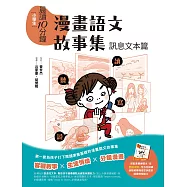 晨讀10分鐘：漫畫語文故事集.訊息文本篇(含練習本) (電子書)