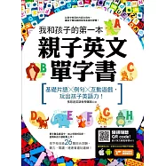 我和孩子的第一本親子英文單字書：基礎片語╳例句╳互動遊戲，玩出孩子英語力(附隨掃隨聽 QR code) (電子書)