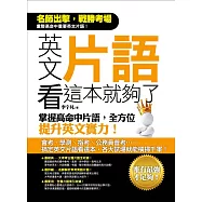 英文片語看這本就夠了：掌握高命中片語，全方位提升英文實力! (電子書)
