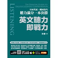 英文聽力即戰力：不同考試、相同技巧，聽力滿分一本決勝(附隨掃隨聽QR code) (電子書)
