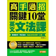 高手過招，關鍵10堂英文文法課!：職場應用╳考試進修，為自己的未來爭一口氣! (電子書)