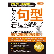 英文句型看這本就夠了：生活中95%會用到的英文，只要72個關鍵句型就能搞定 (電子書)