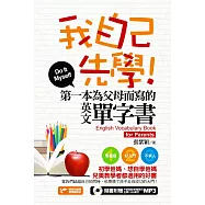 我自己先學!第一本為父母而寫的英文單字書(附音檔線上下載網址) (電子書)