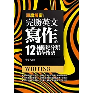 深度解密!完勝英文寫作的十二種關鍵分類精華技法! (電子書)