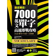 深度解密!7000 英文單字高速即戰攻略：文法╳單字╳句型一次掌握 (電子書)
