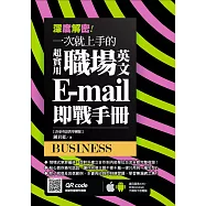 深度解密!一次就上手的超實用職場英文 E-mail 即戰手冊 (電子書)