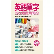 英語單字就從最實用開始(附音檔線上下載網址) (電子書)