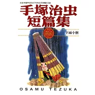 手塚治虫短篇集 1 (電子書)