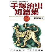 手塚治虫短篇集 4 (電子書)