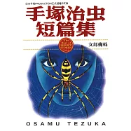 手塚治虫短篇集 9 (電子書)