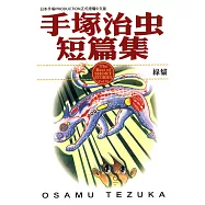 手塚治虫短篇集 10 (電子書)