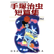 手塚治虫短篇集 12 (電子書)