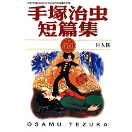 手塚治虫短篇集 14 (完) (電子書)