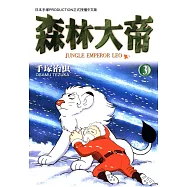 森林大帝 3 (完) (電子書)