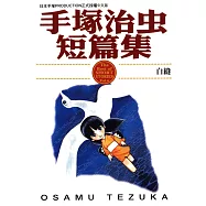 手塚治虫短篇集 6 (電子書)