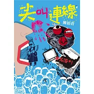 尖叫連線(附獨家別冊) (電子書)