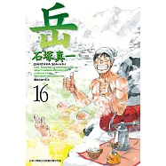 岳(16) (電子書)