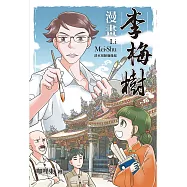 漫畫李梅樹：清水祖師廟緣起 (電子書)