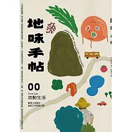 地味手帖NO.00 流動生活：實現二地居住、自創工作的新可能 (電子書)