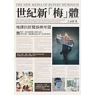 世紀新「梅」體：梅鐸的新聞娛樂帝國 (電子書)