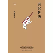 素說新語 (電子書)