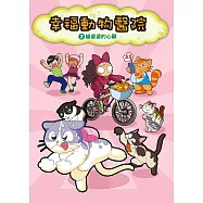 幸福動物醫院(2)：科學漫畫：貓婆婆的心願 (電子書)