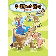 幸福動物醫院(6)：科學漫畫：湖裡的怪物 (電子書)