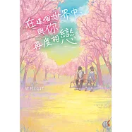 在這個世界中，與你再度相戀 (電子書)
