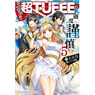 這個勇者明明超TUEEE卻過度謹慎 (5) (電子書)