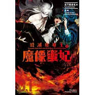 毀滅魔導王與魔像蠻妃 (1) (電子書)