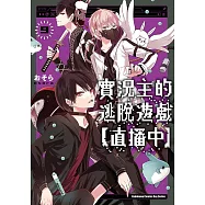 實況主的逃脫遊戲【直播中】 (9) (電子書)