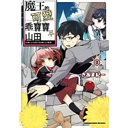 魔王的可愛乖寶寶山田 (2) (電子書)