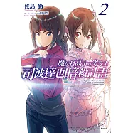 魔法科高中的劣等生 司波達也暗殺計畫 (2) (電子書)