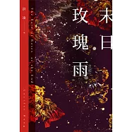 末日玫瑰雨 (電子書)