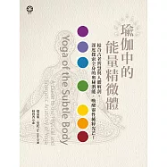 瑜伽中的能量精微體：結合古老智慧與人體解剖、深度探索全身的奧秘潛能，喚醒靈性純粹光芒! (電子書)