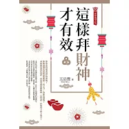 這樣拜財神才有效(拜拜系列之九) (電子書)