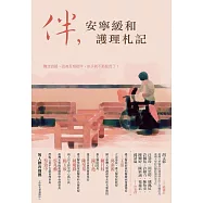 伴，安寧緩和護理札記 (電子書)