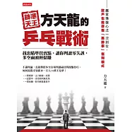 神準天王方天龍的乒乓戰術 (電子書)