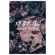 碎夢大道 (電子書)