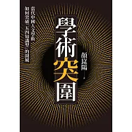 學術突圍：當代中國人文學術如何突破「五四知識型」的圍城 (電子書)