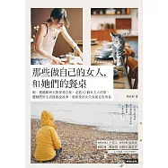 那些做自己的女人，和她們的餐桌：她，橫越歐洲大陸找尋自我，走進12個女主人的家，聽她們用生活樣貌說故事，重新找回女生向前走的勇氣 (電子書)